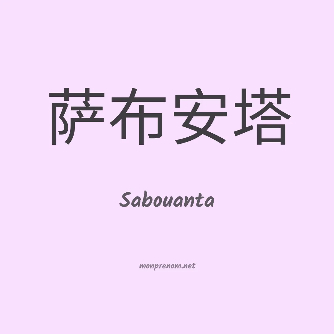 Sabouanta en chinois