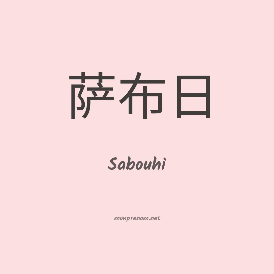 Sabouhi en chinois