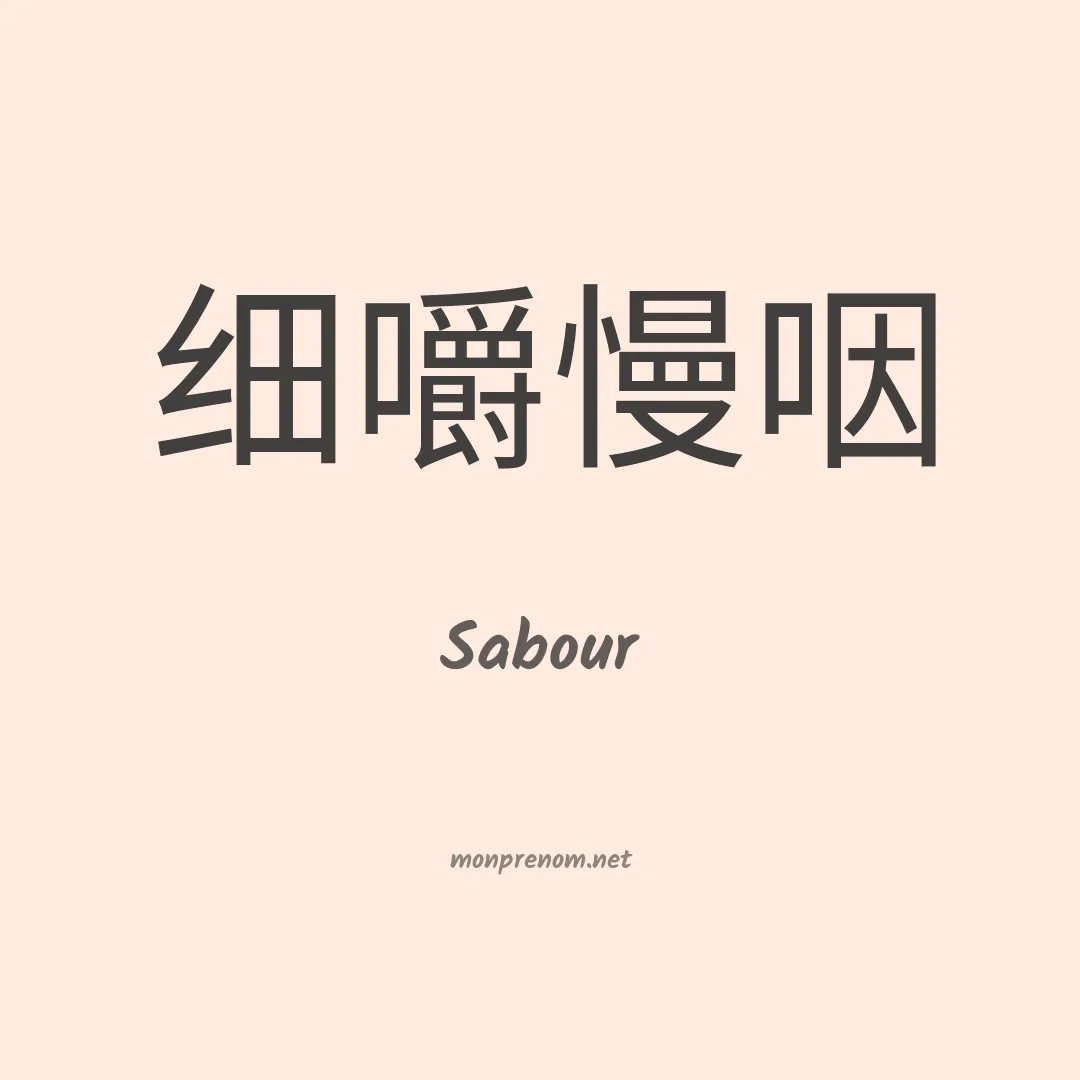 Sabour en chinois