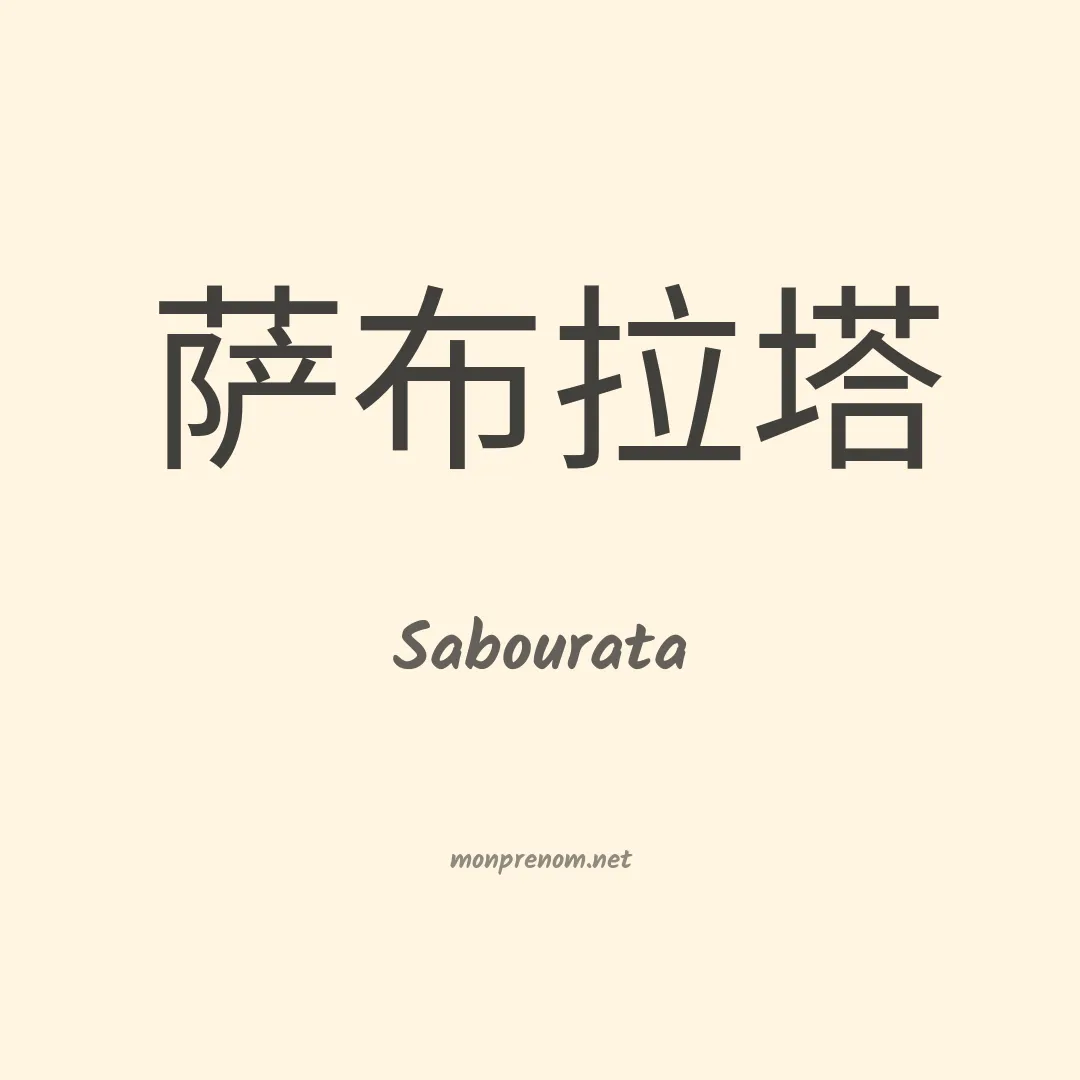 Sabourata en chinois