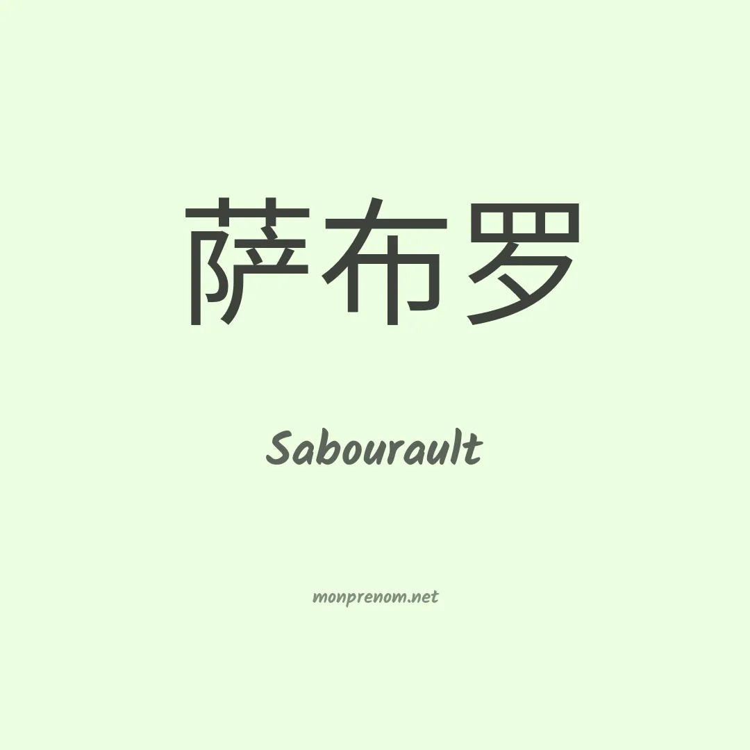 Sabourault en chinois