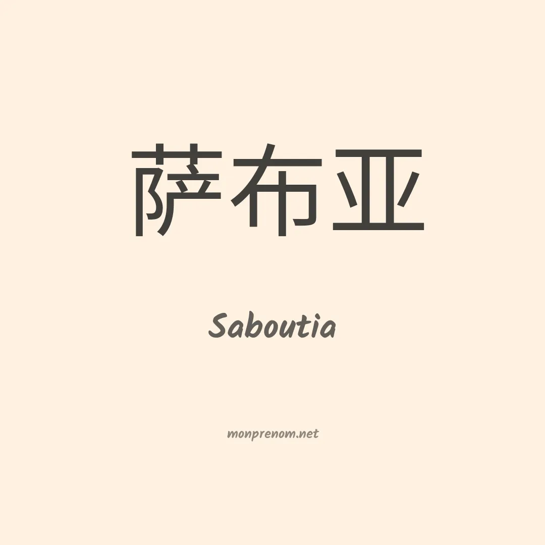 Saboutia en chinois