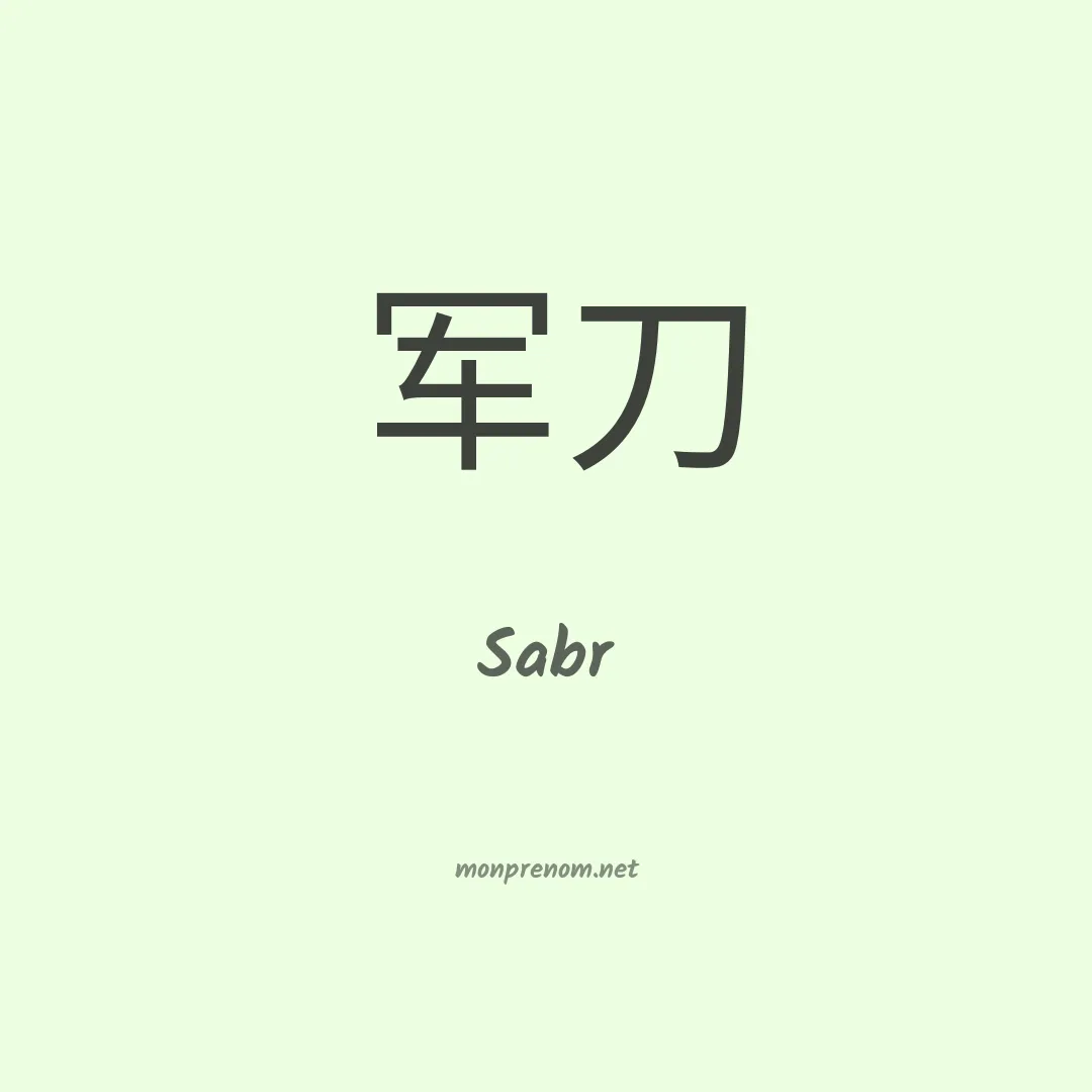 Sabr en chinois