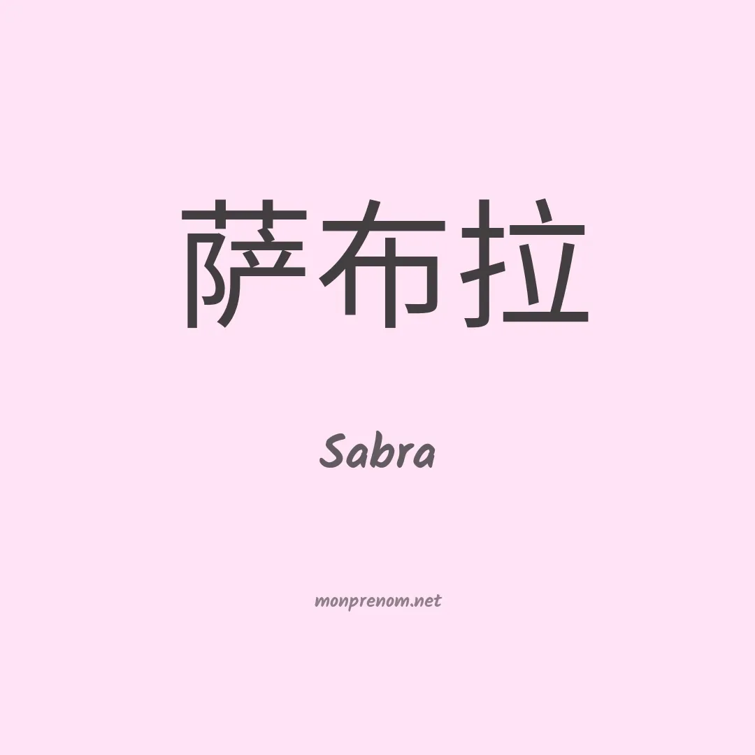 Sabra en chinois