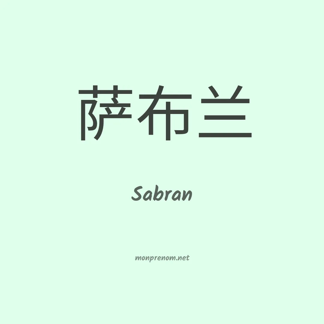 Sabran en chinois