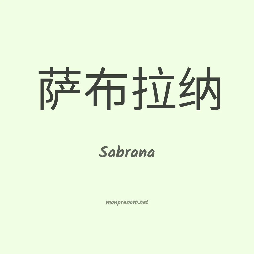 Sabrana en chinois
