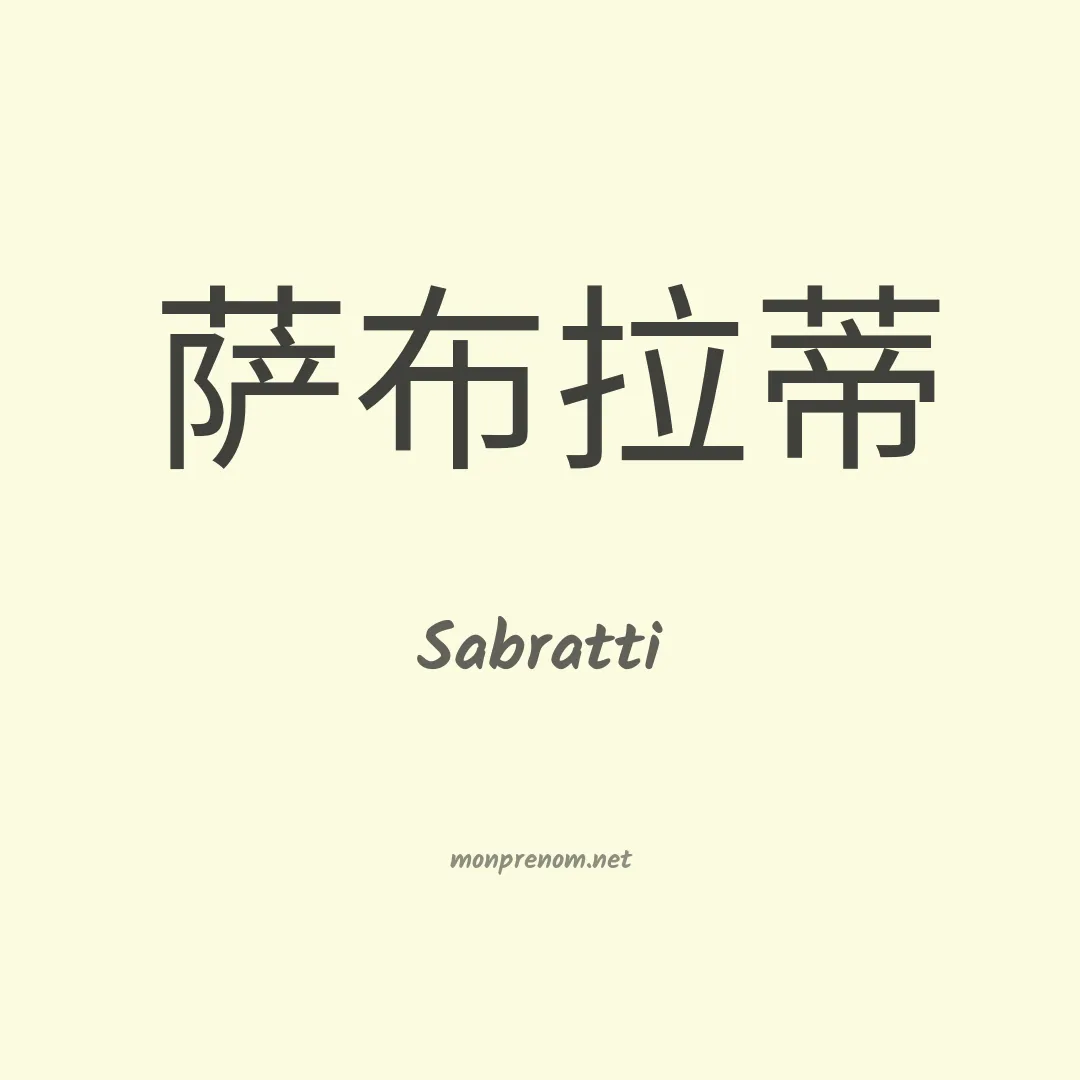 Sabratti en chinois