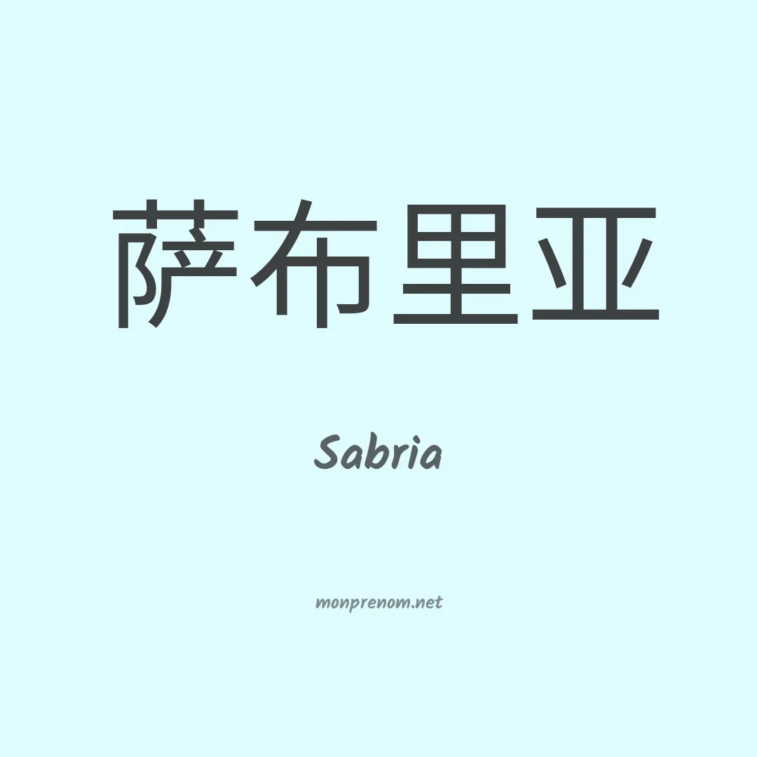 Sabria en chinois