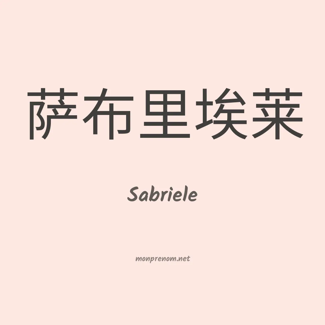 Sabriele en chinois