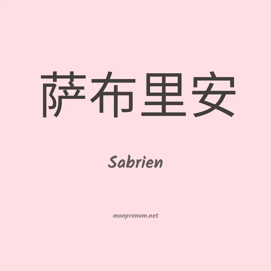 Sabrien en chinois