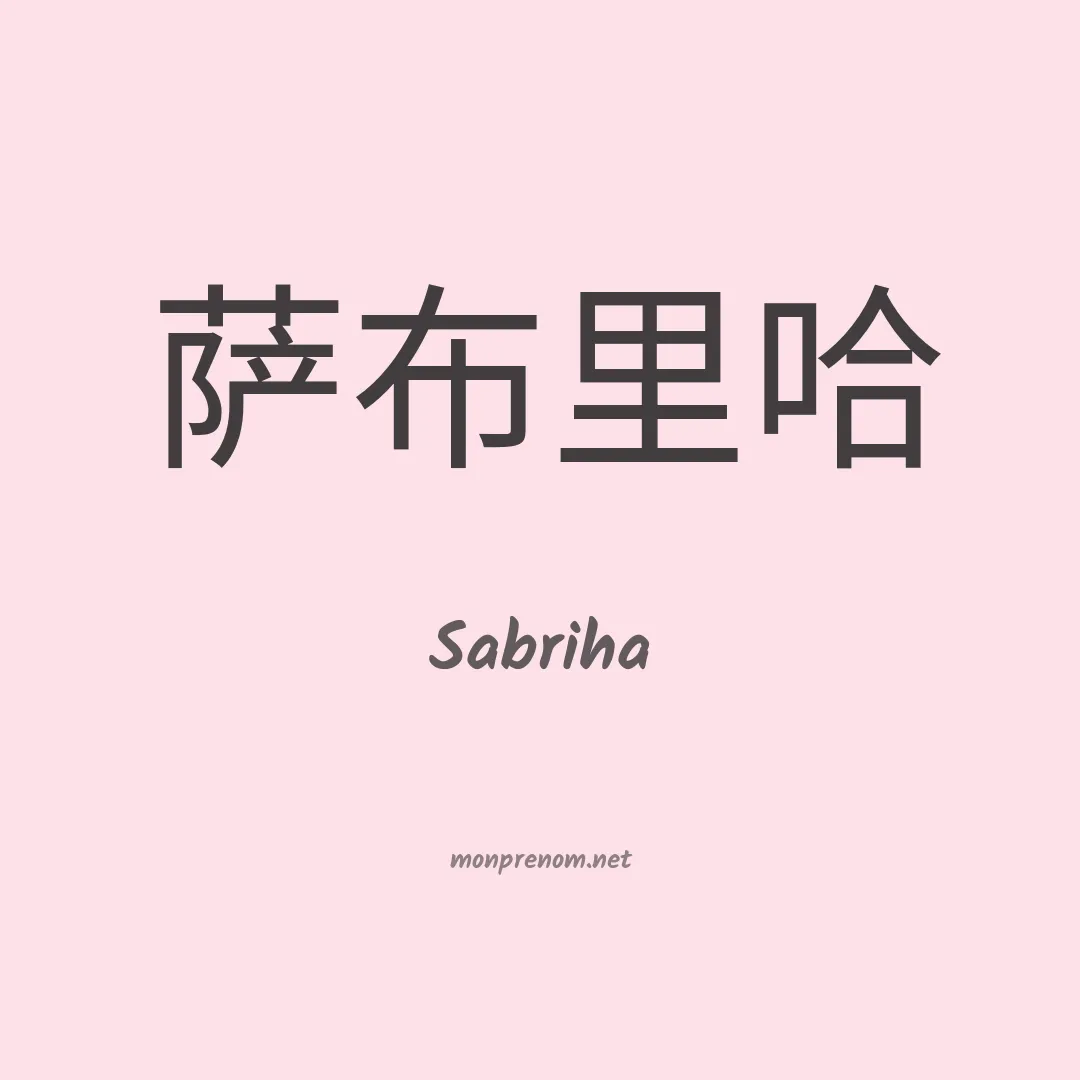 Sabriha en chinois