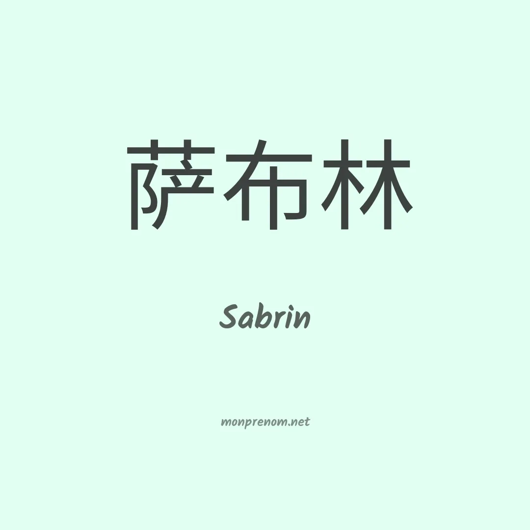 Sabrin en chinois