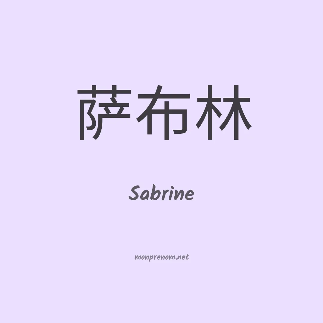 Sabrine en chinois