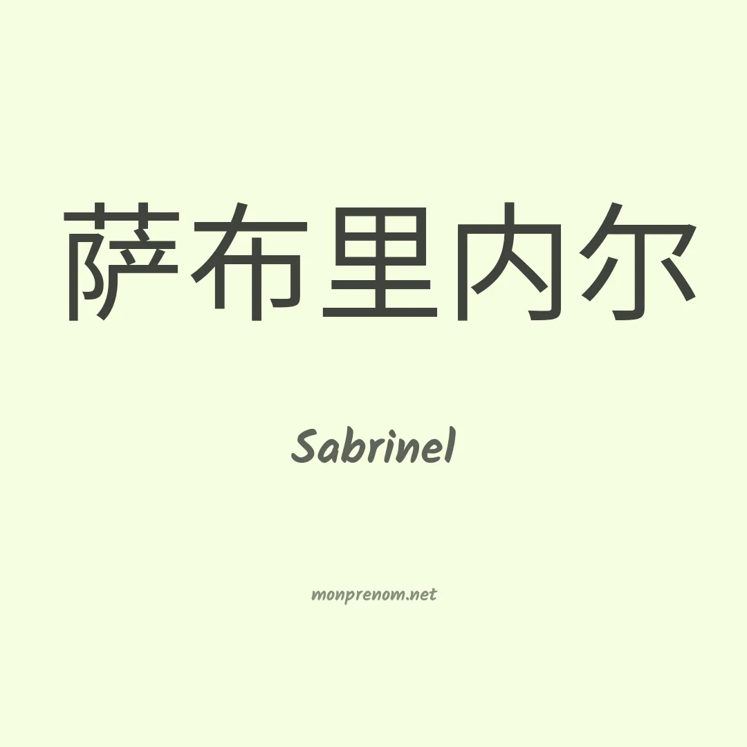 Sabrinel en chinois