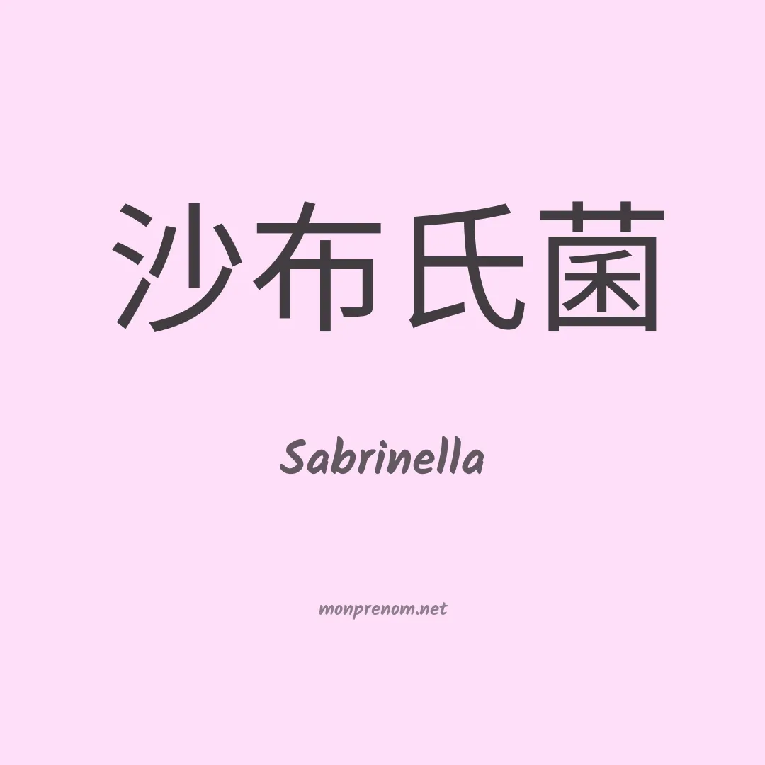 Sabrinella en chinois