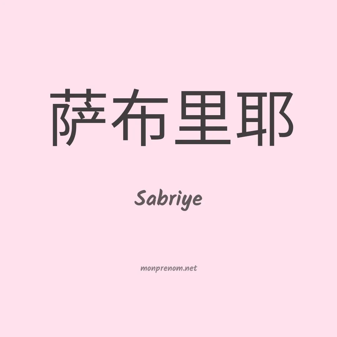 Sabriye en chinois