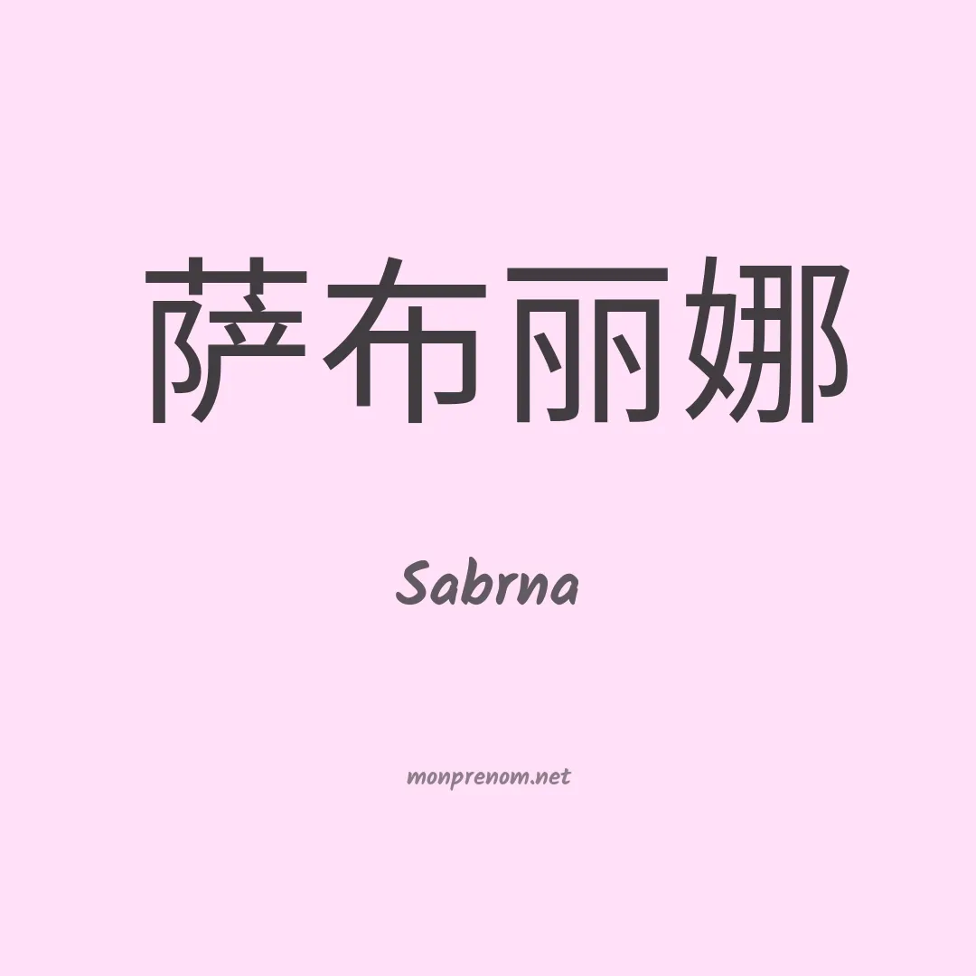 Sabrna en chinois