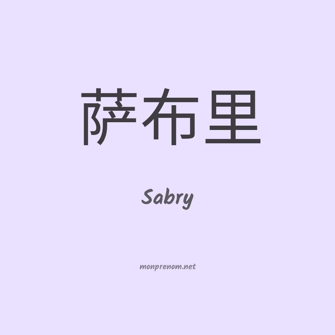 Sabry en chinois