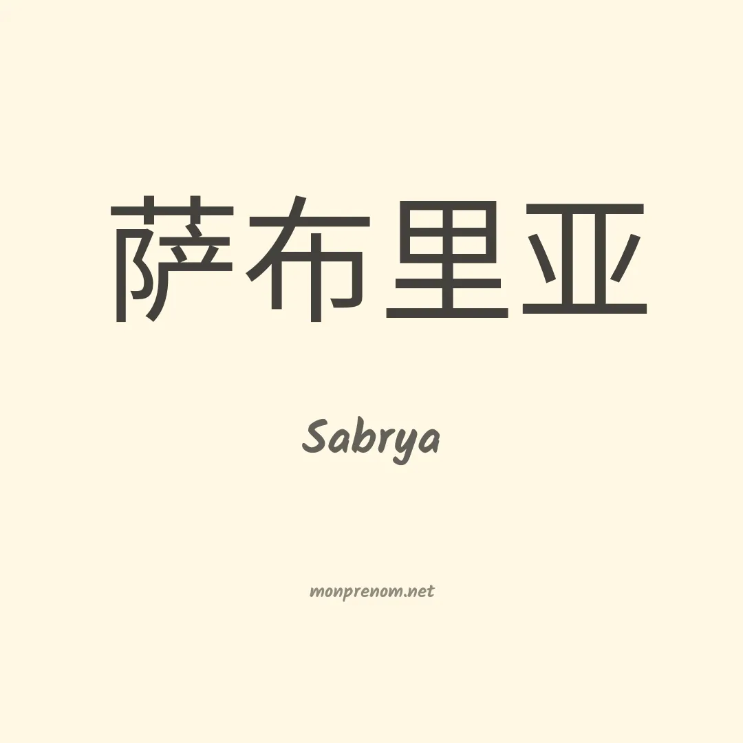 Sabrya en chinois