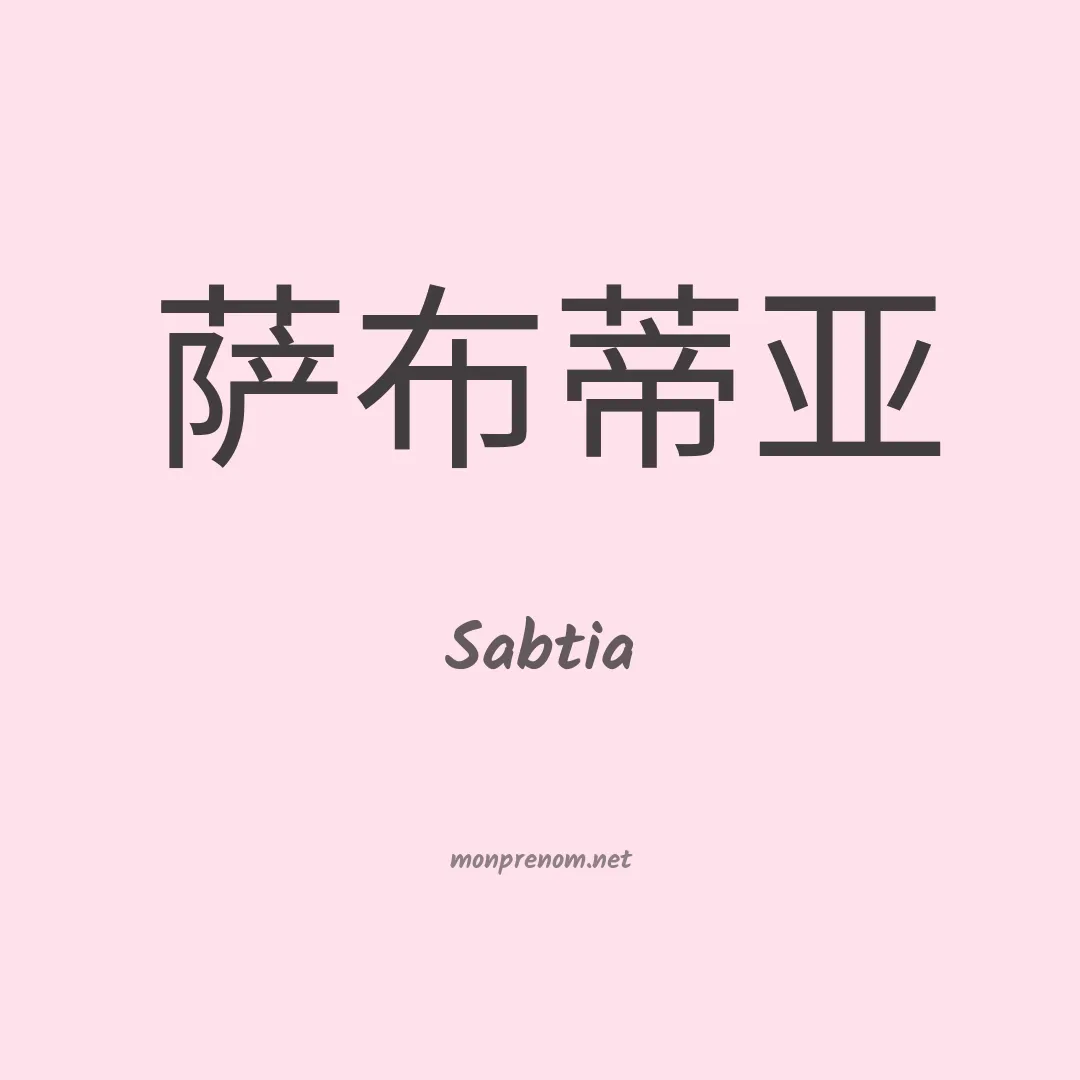 Sabtia en chinois