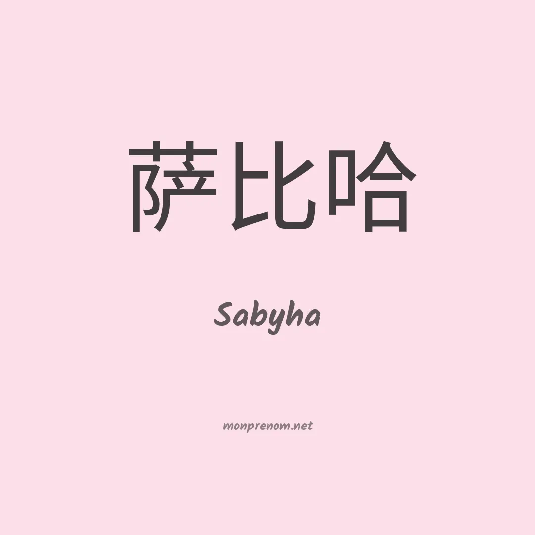 Sabyha en chinois