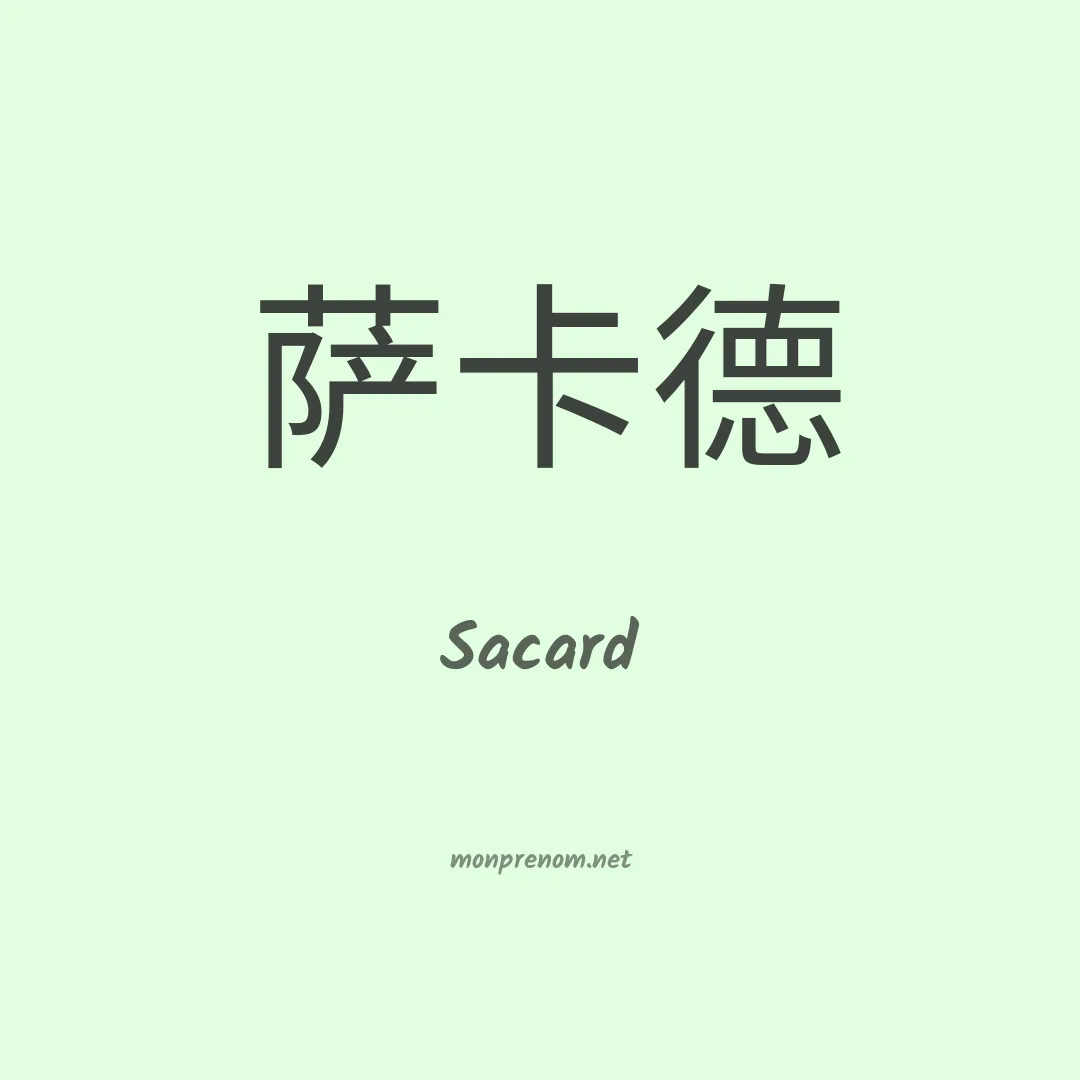 Sacard en chinois