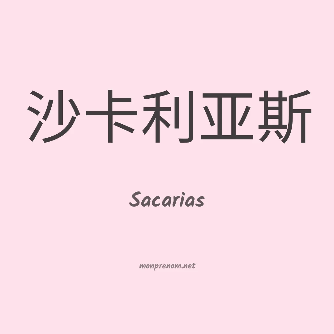 Sacarias en chinois