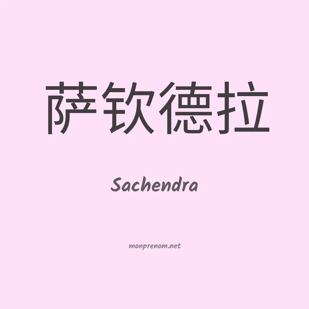 Sachendra en chinois
