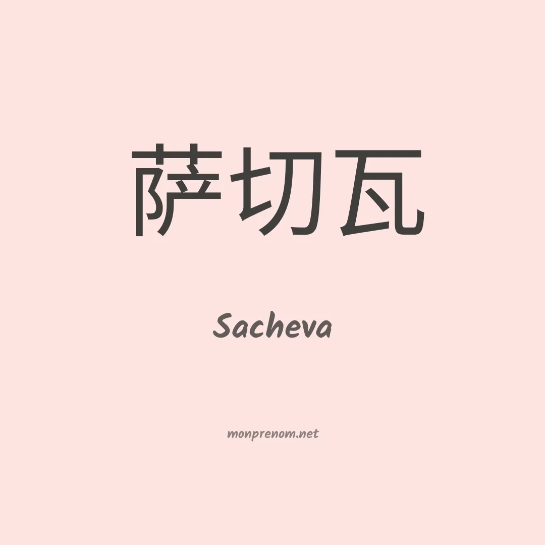 Sacheva en chinois
