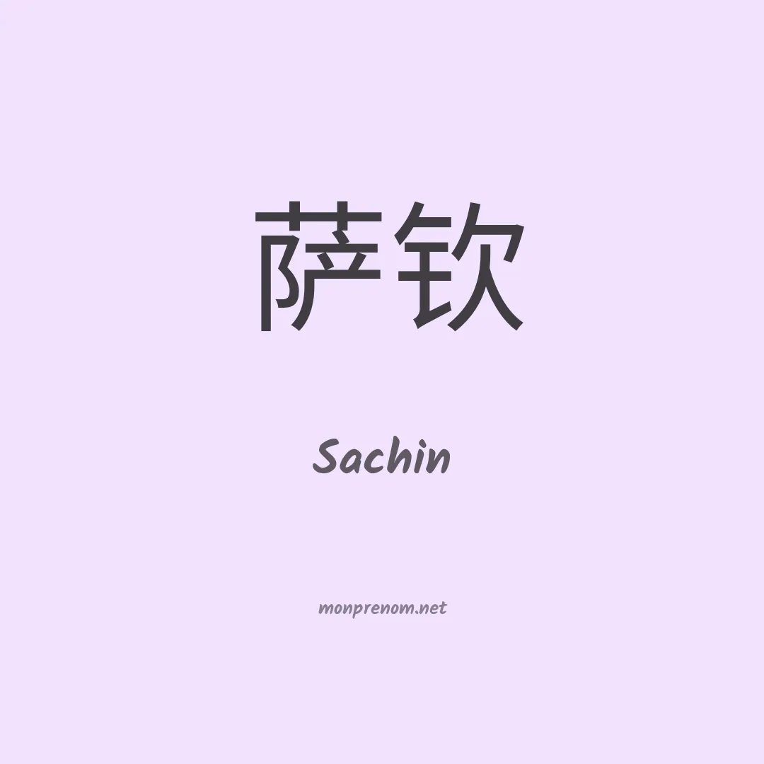 Sachin en chinois