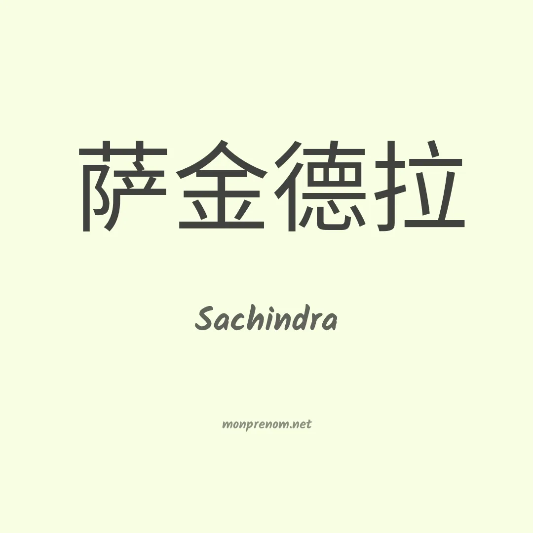 Sachindra en chinois