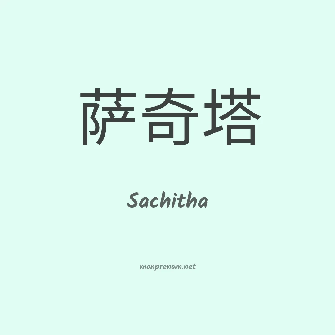 Sachitha en chinois