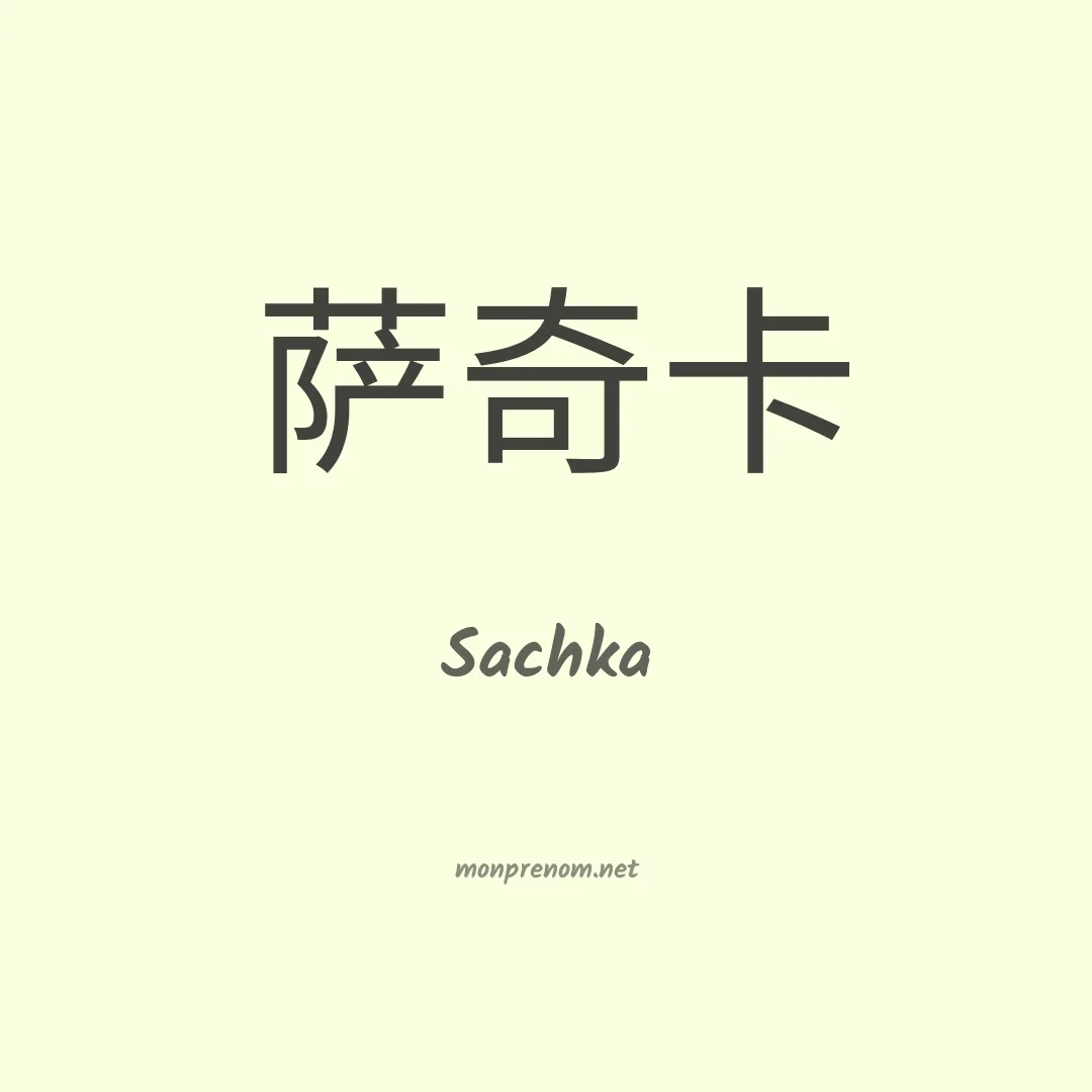 Sachka en chinois