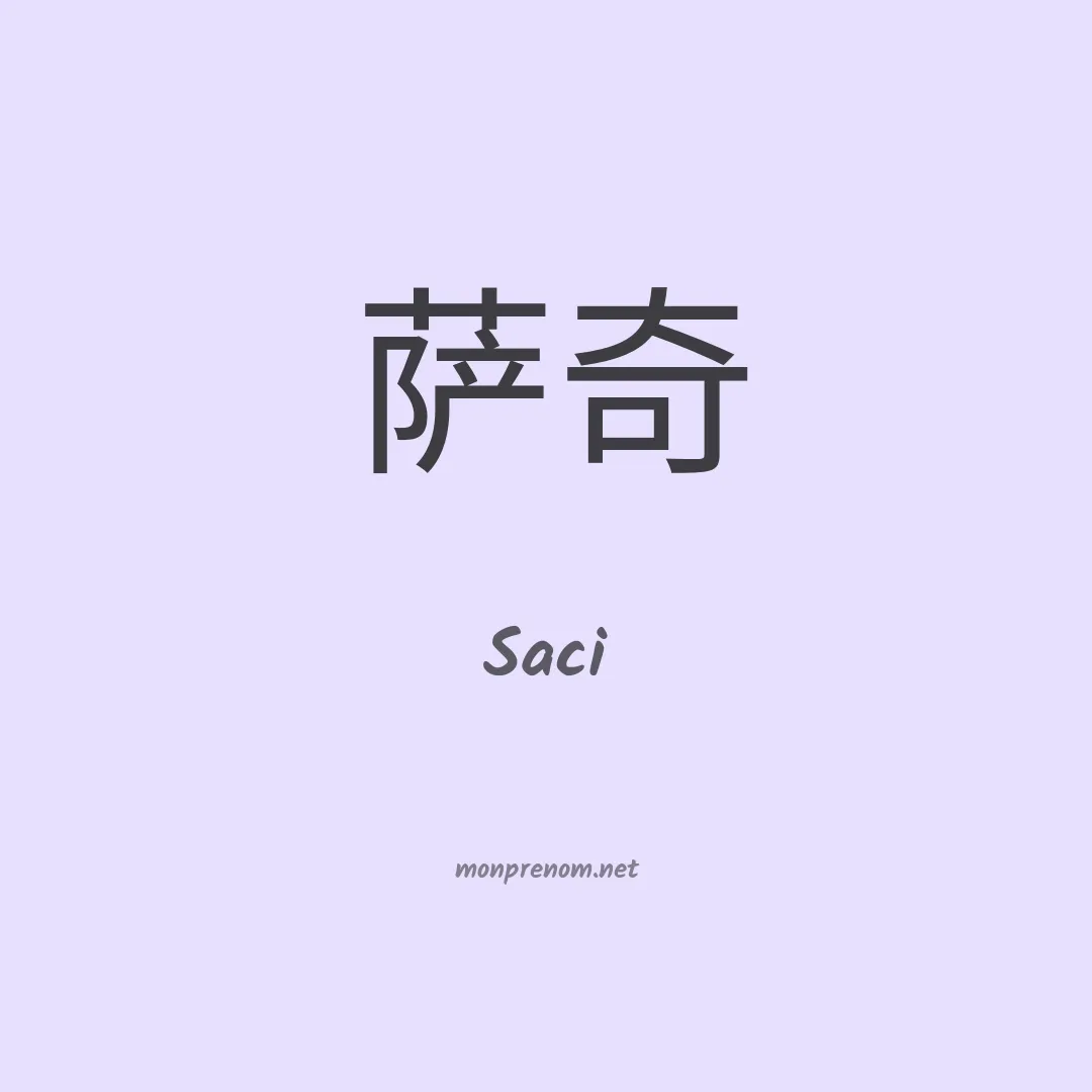 Saci en chinois