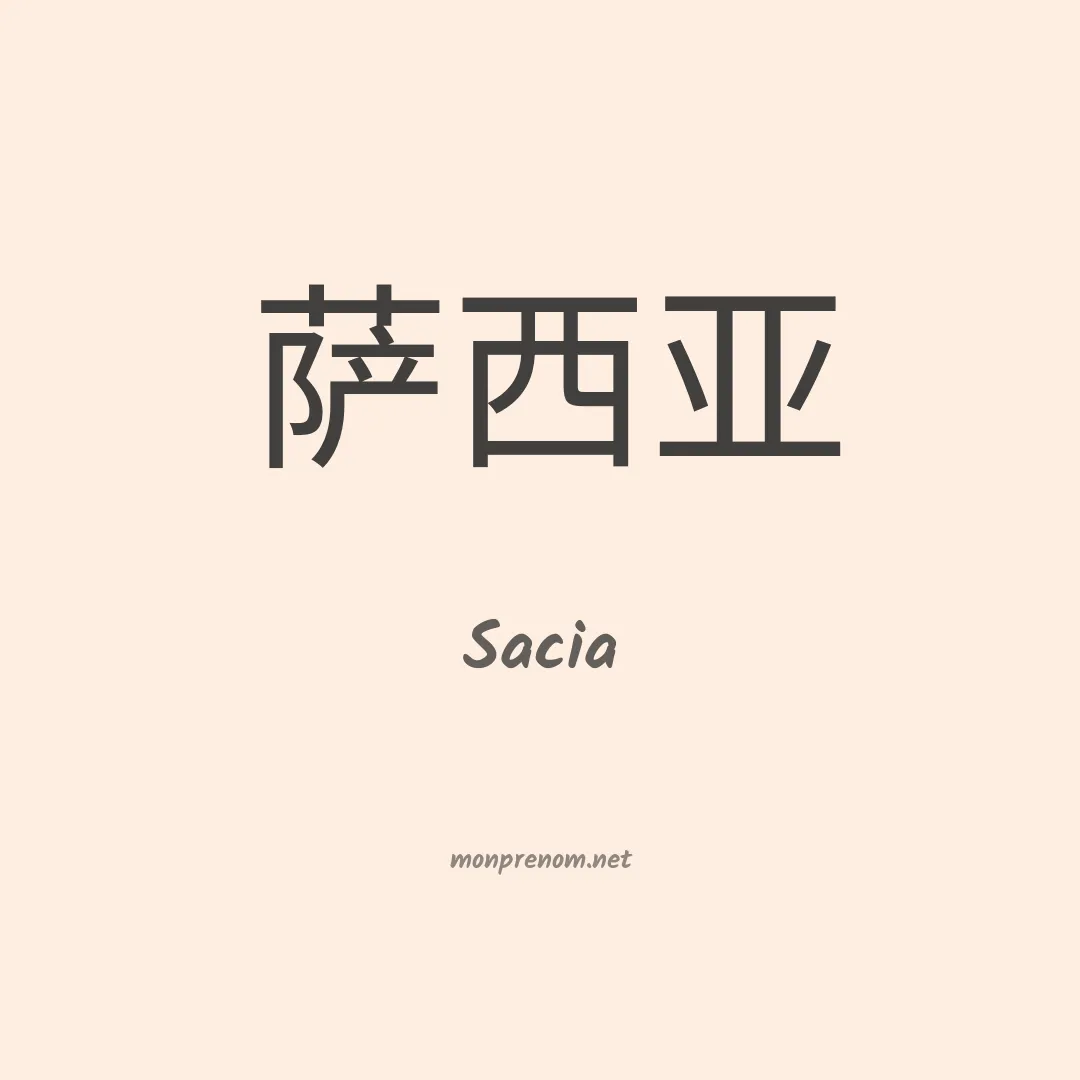 Sacia en chinois
