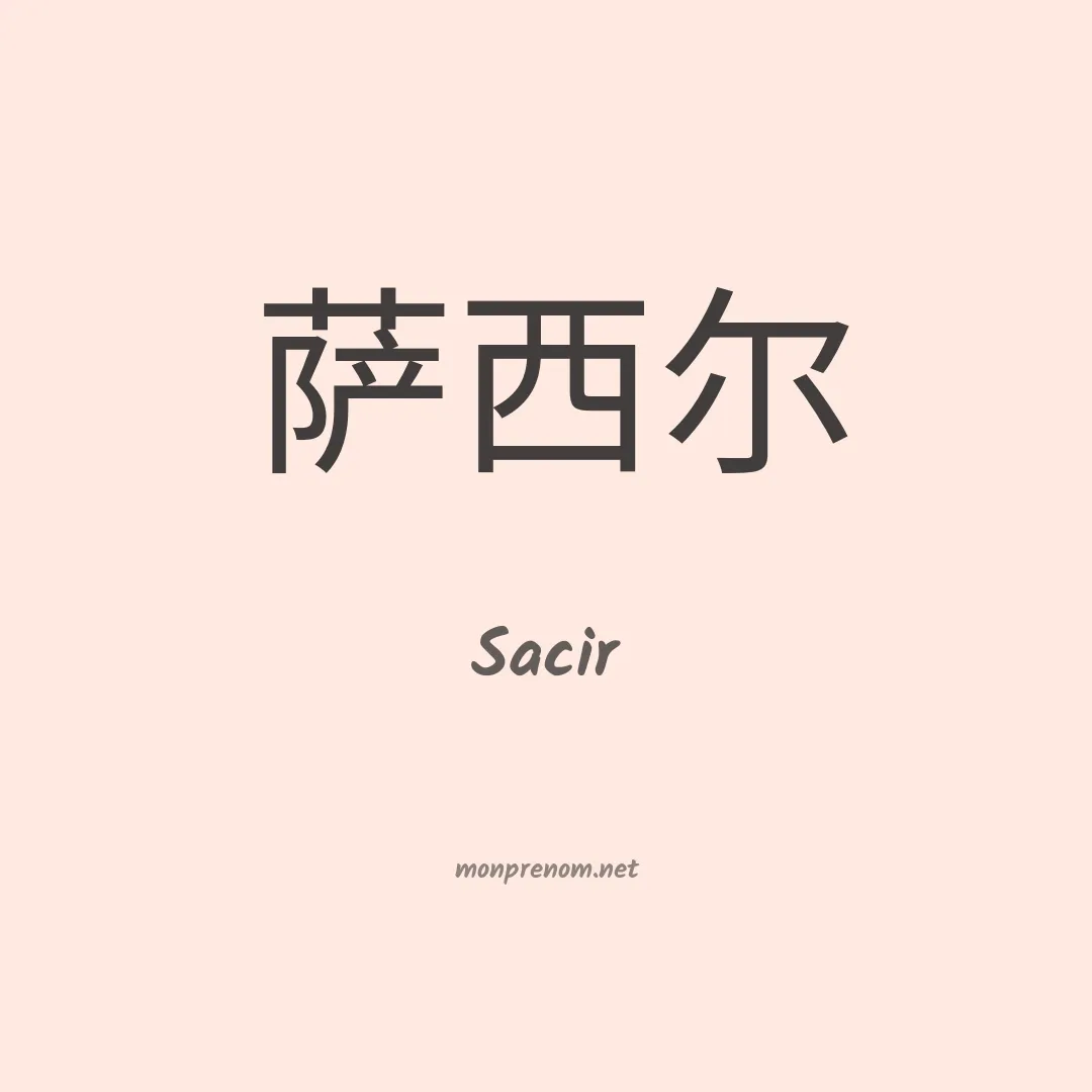 Sacir en chinois