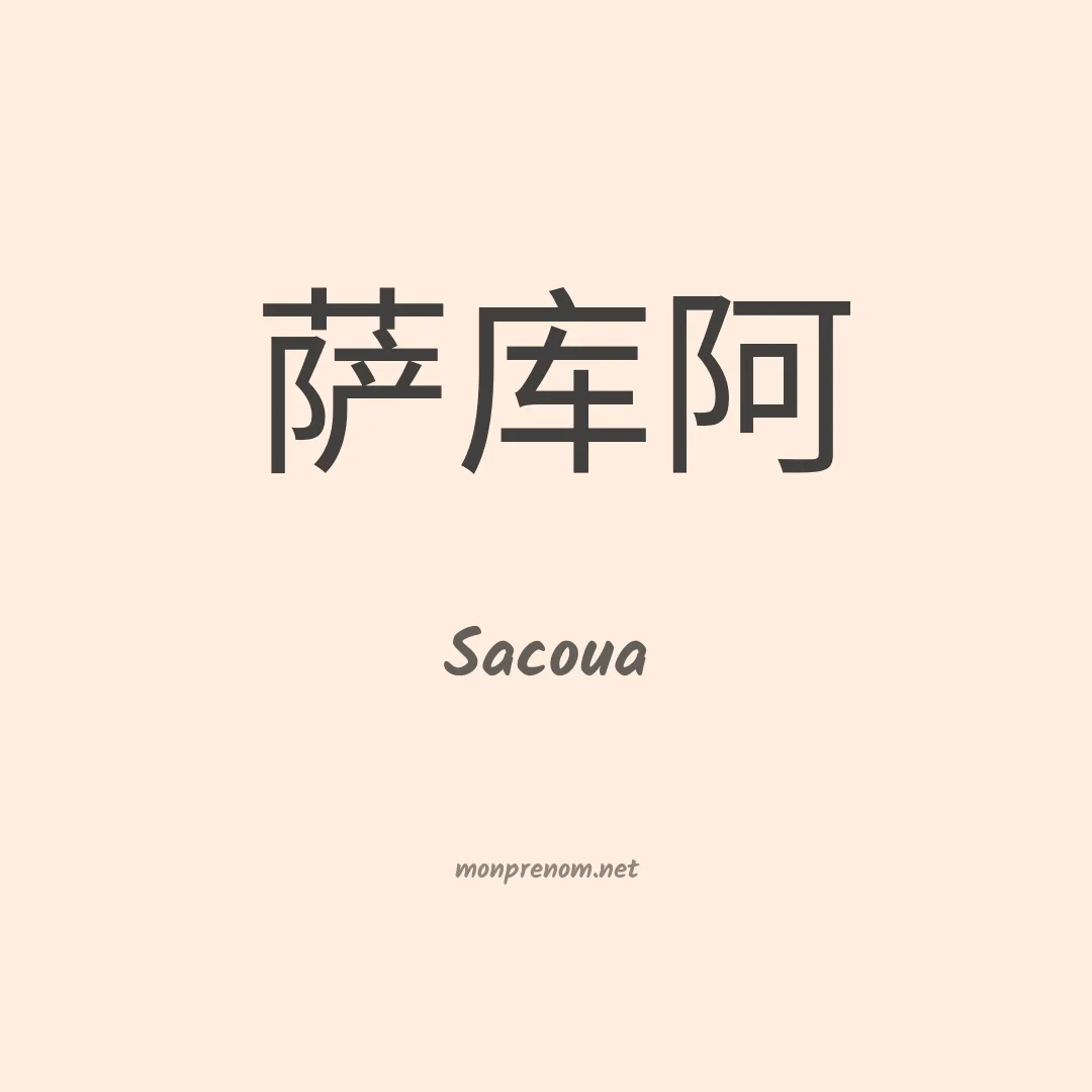 Sacoua en chinois