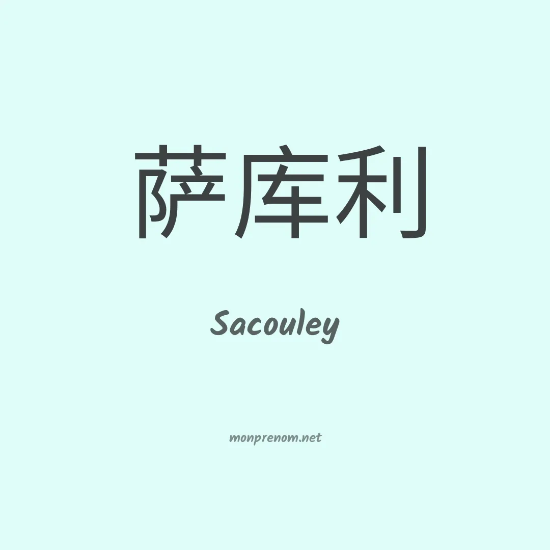Sacouley en chinois