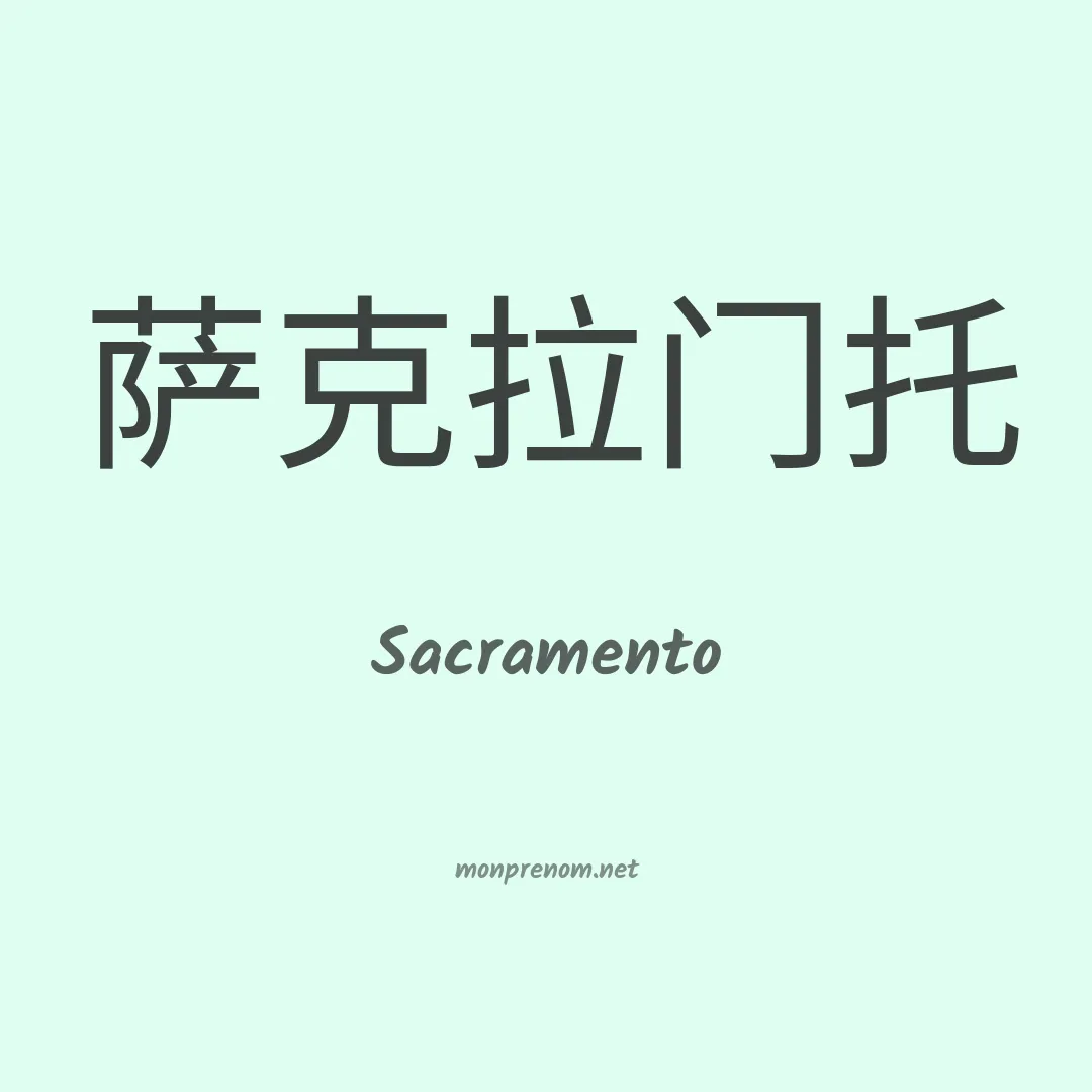 Sacramento en chinois