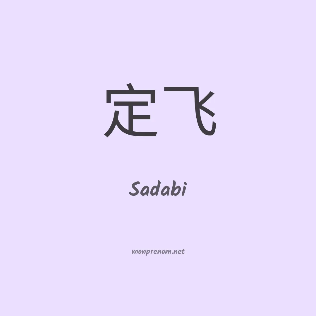 Sadabi en chinois