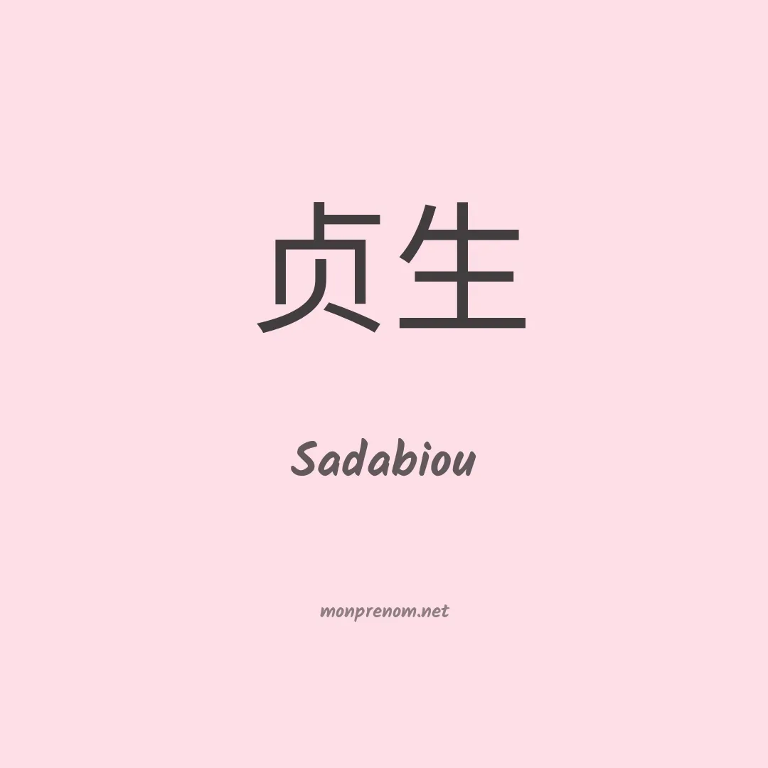 Sadabiou en chinois