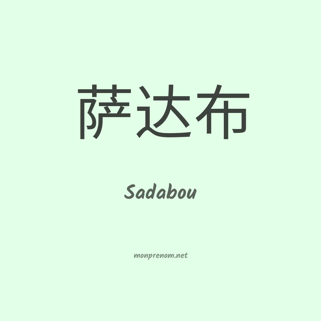 Sadabou en chinois