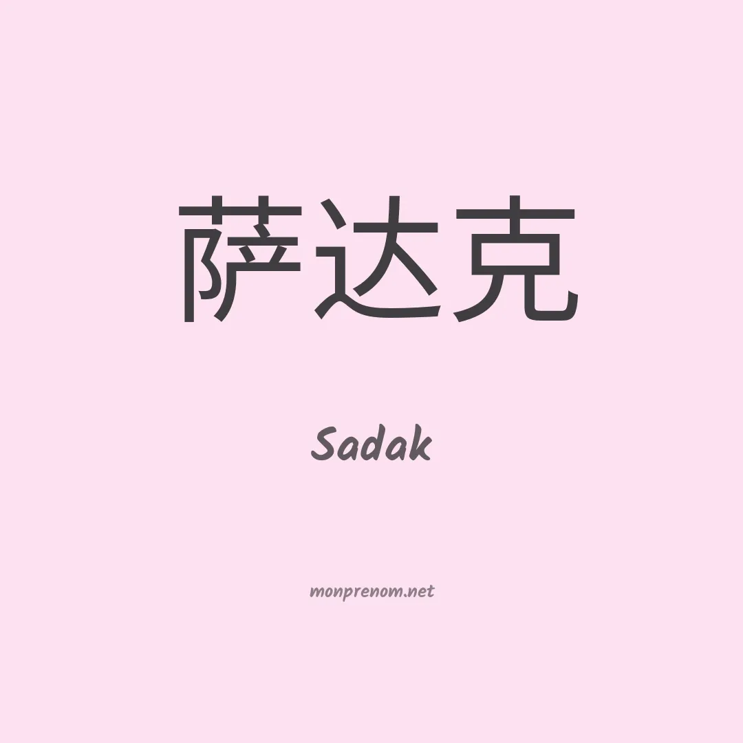 Sadak en chinois