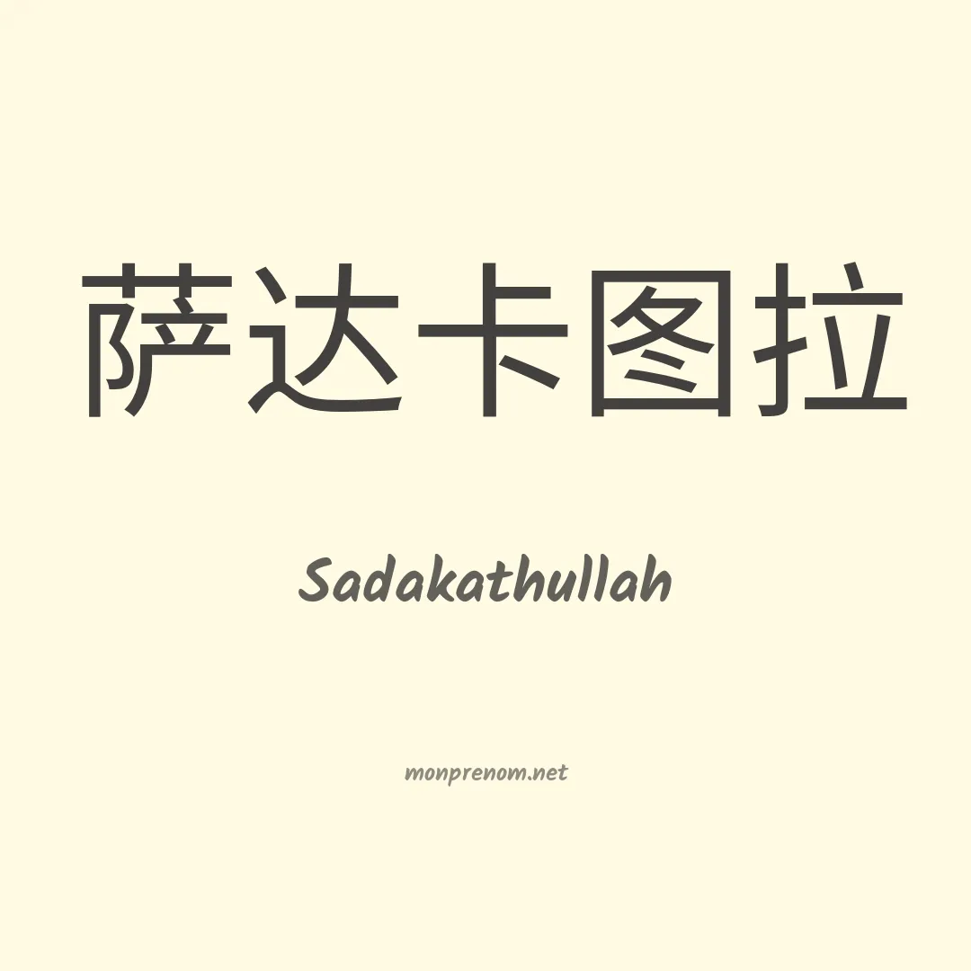 Sadakathullah en chinois