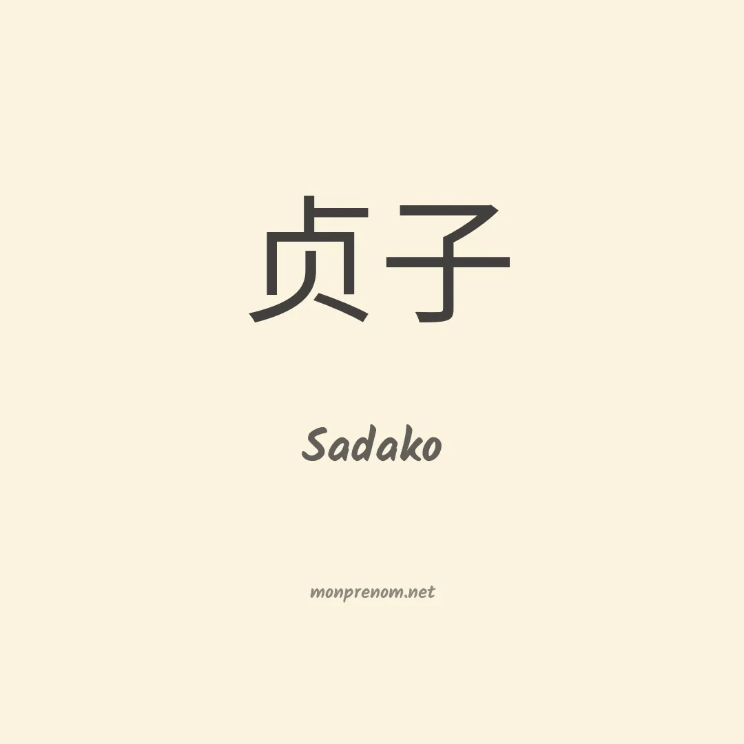 Sadako en chinois