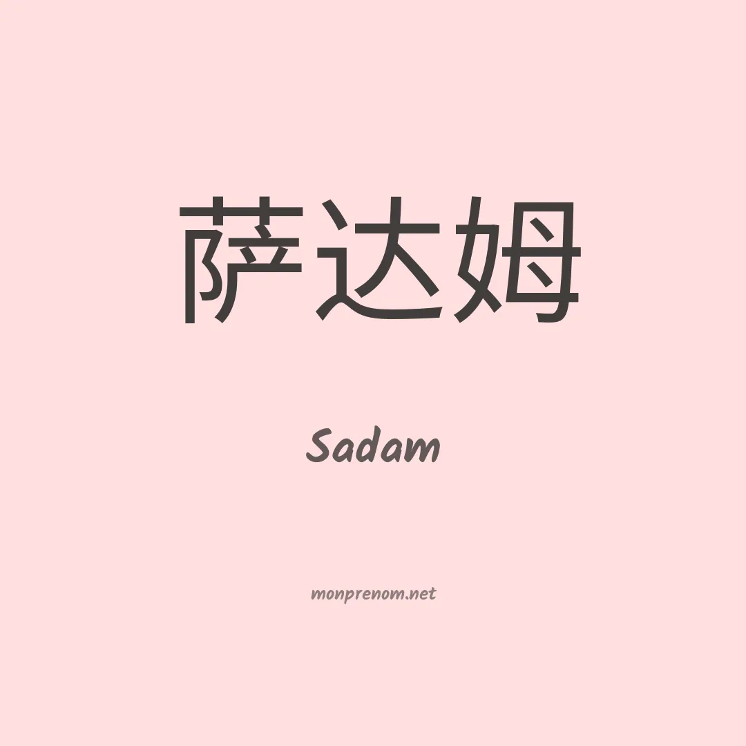 Sadam en chinois
