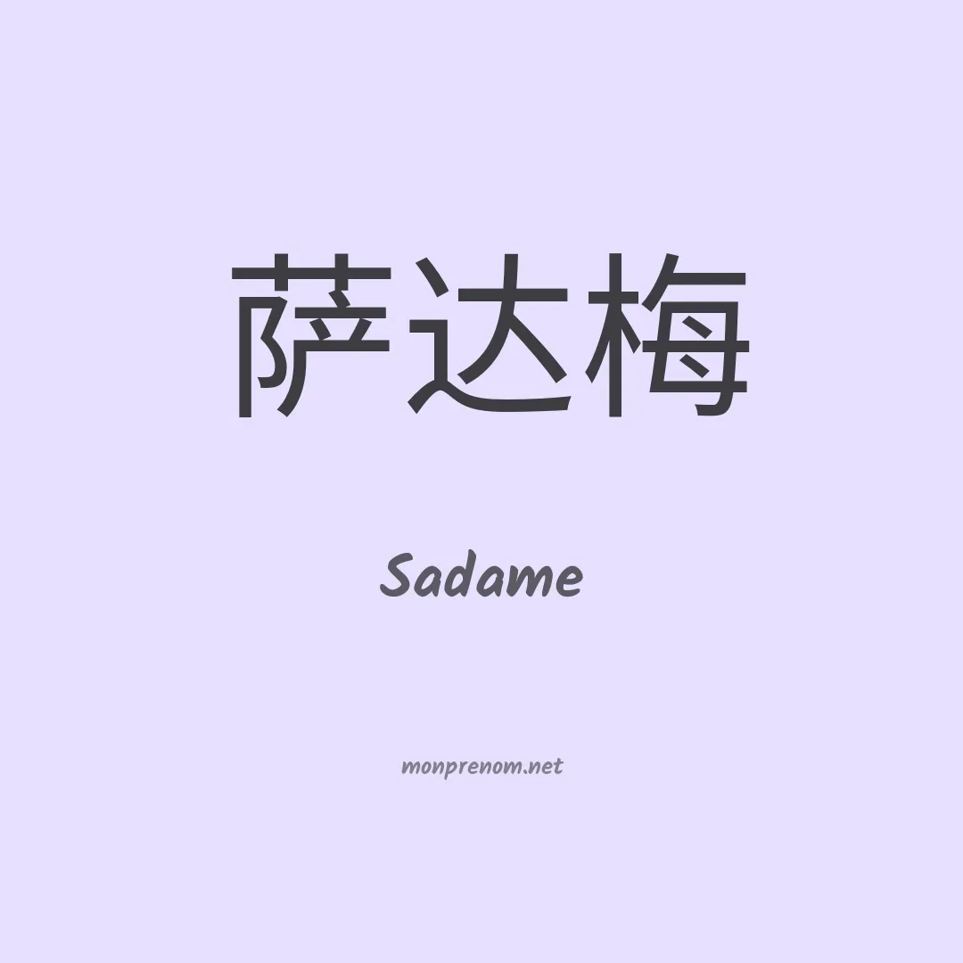 Sadame en chinois
