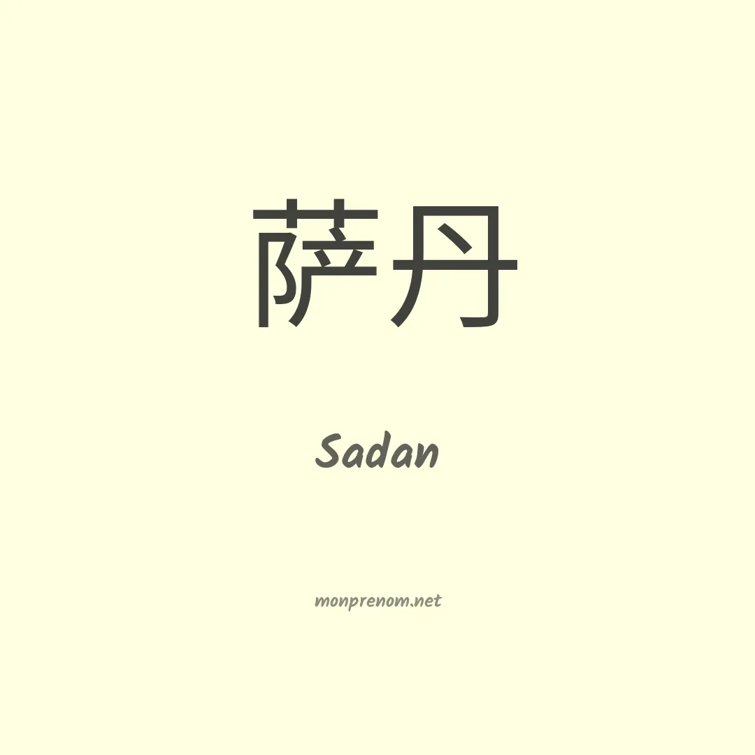 Sadan en chinois