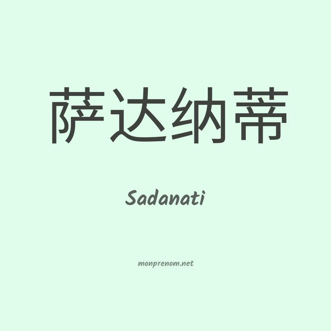 Sadanati en chinois