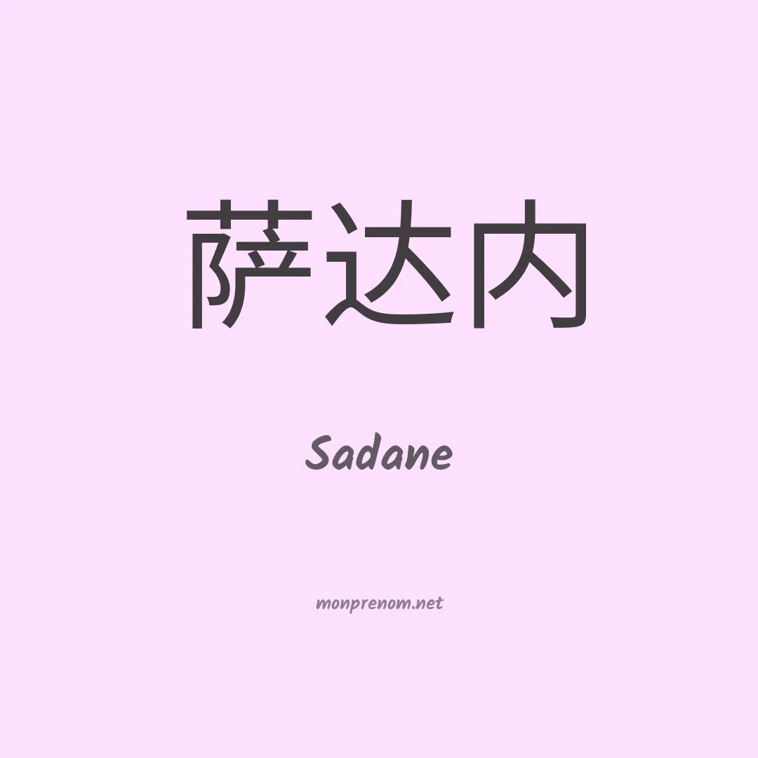 Sadane en chinois